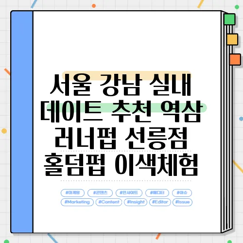 서울 강남 실내 데이트 추천 역삼 러너펍 선릉점 홀덤펍 이색체험