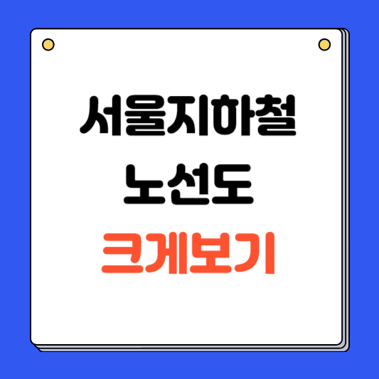 서울 지하철 노선도 크게보기 (2024 최신본)