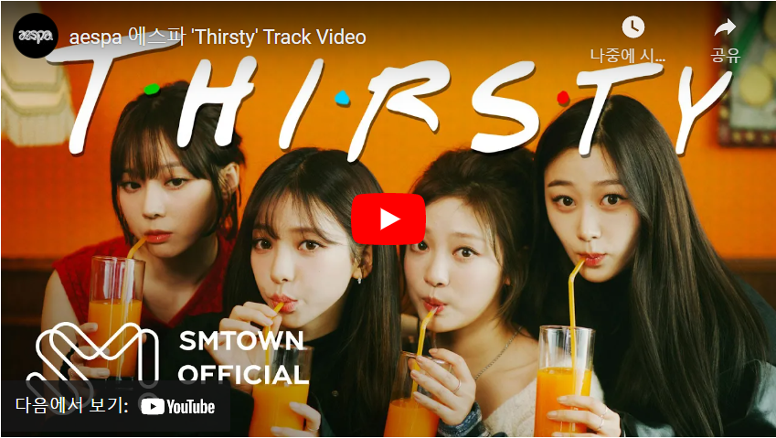 에스파 Thirsty