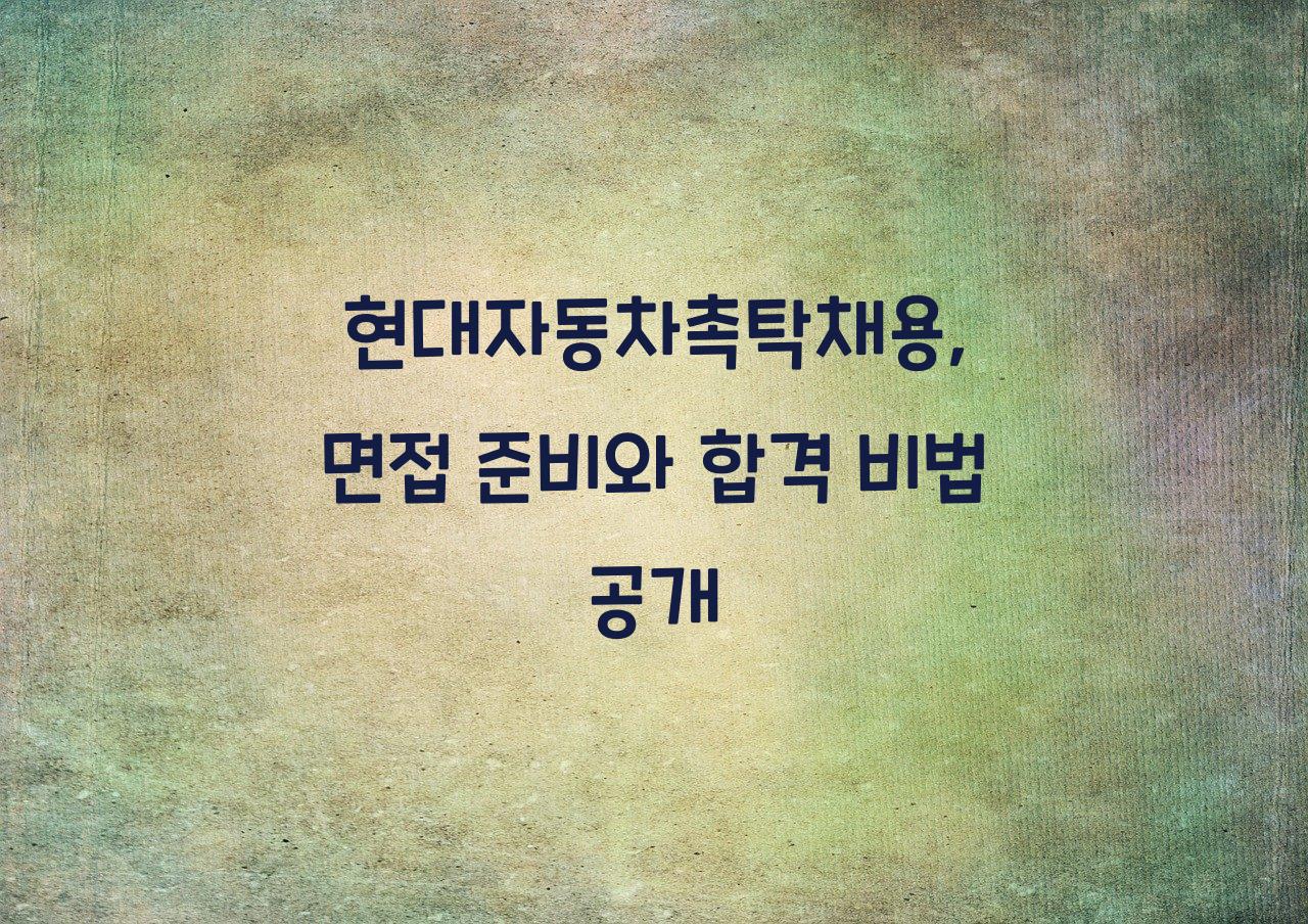 현대자동차촉탁채용