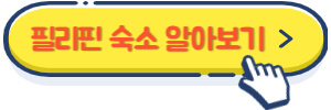 필리핀 숙소