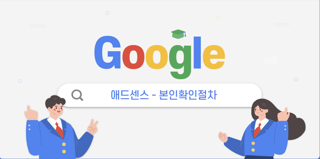 구글 애드센스-본인확인