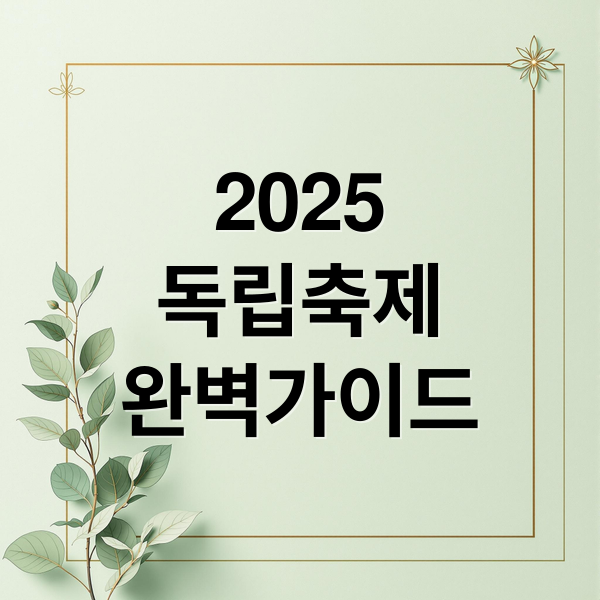 2025 서대문독립축제 독립열차 : 광복 80주년