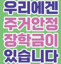 주거안정장학금