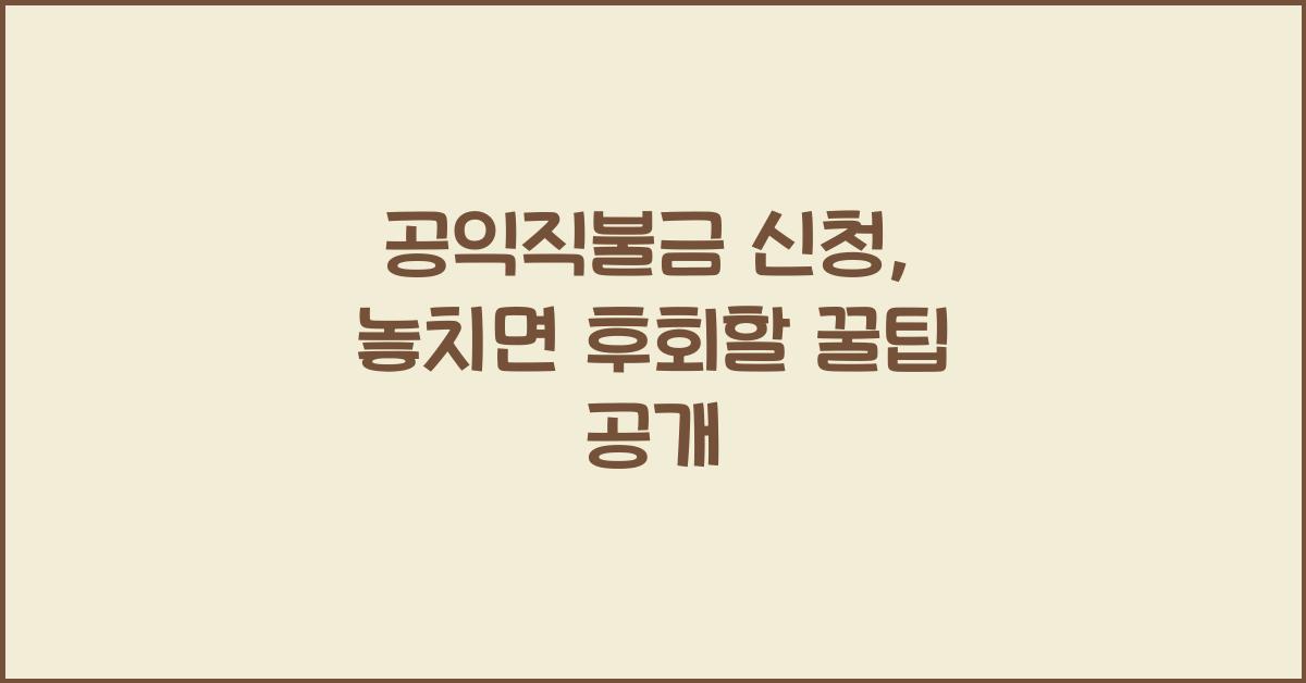 공익직불금 신청