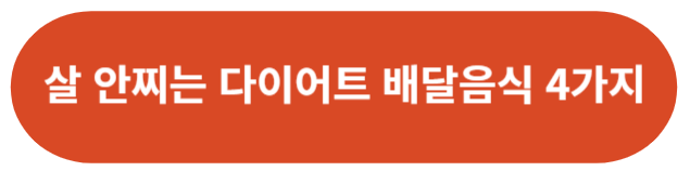 다이어트 배달음식 4가지