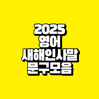 썸네일-2025-영어-새해-인사말-문구-모음