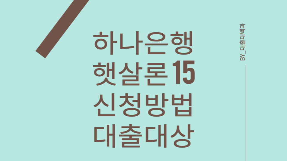 하나은행 햇살론 15 신청방법