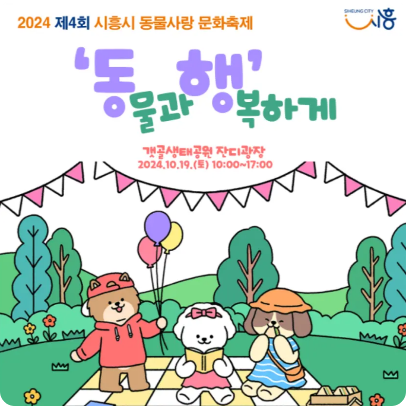 갯골생태공원 잔디광장 시흥시 동물사랑 문화축제 소개! 일정 행사 시간 프로그램 유전자 검사 이웅종 교수