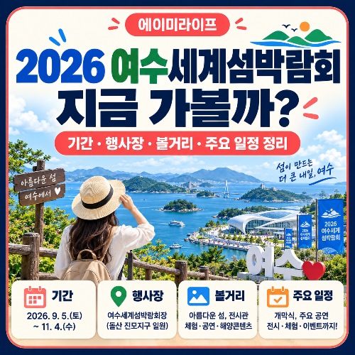 2026_여수세계섬박람회