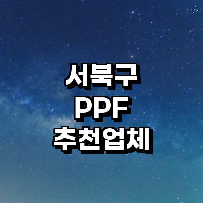 천안 서북구 ppf