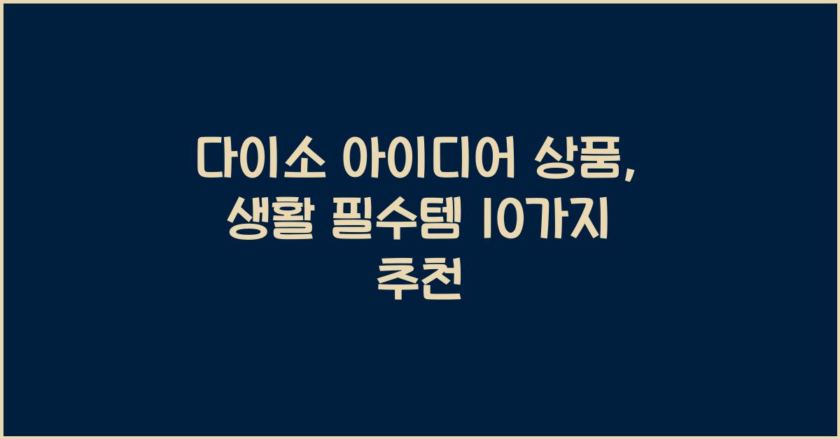 다이소 아이디어 상품