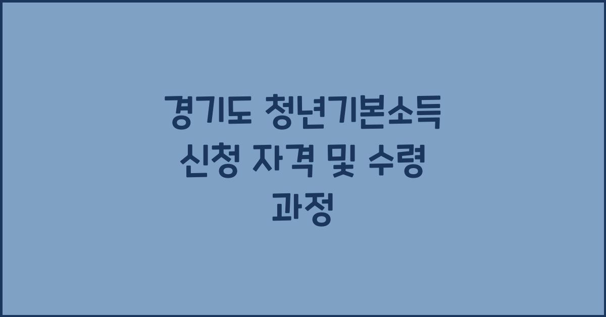 경기도 청년기본소득 신청 자격 및 수령 과정