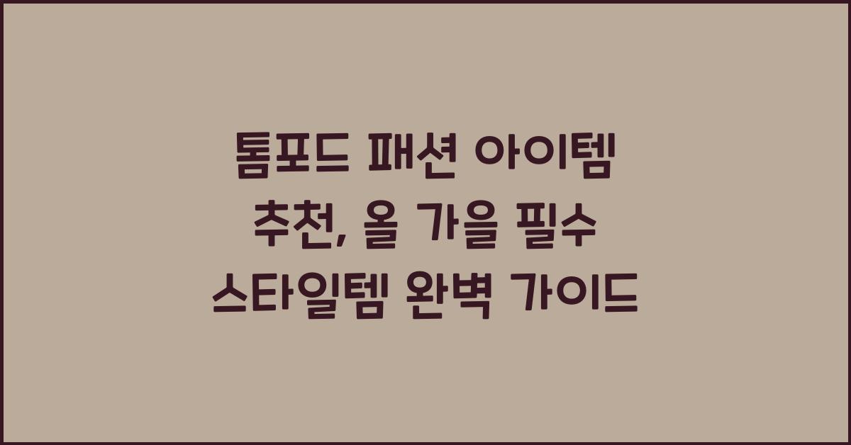 톰포드 패션 아이템 추천