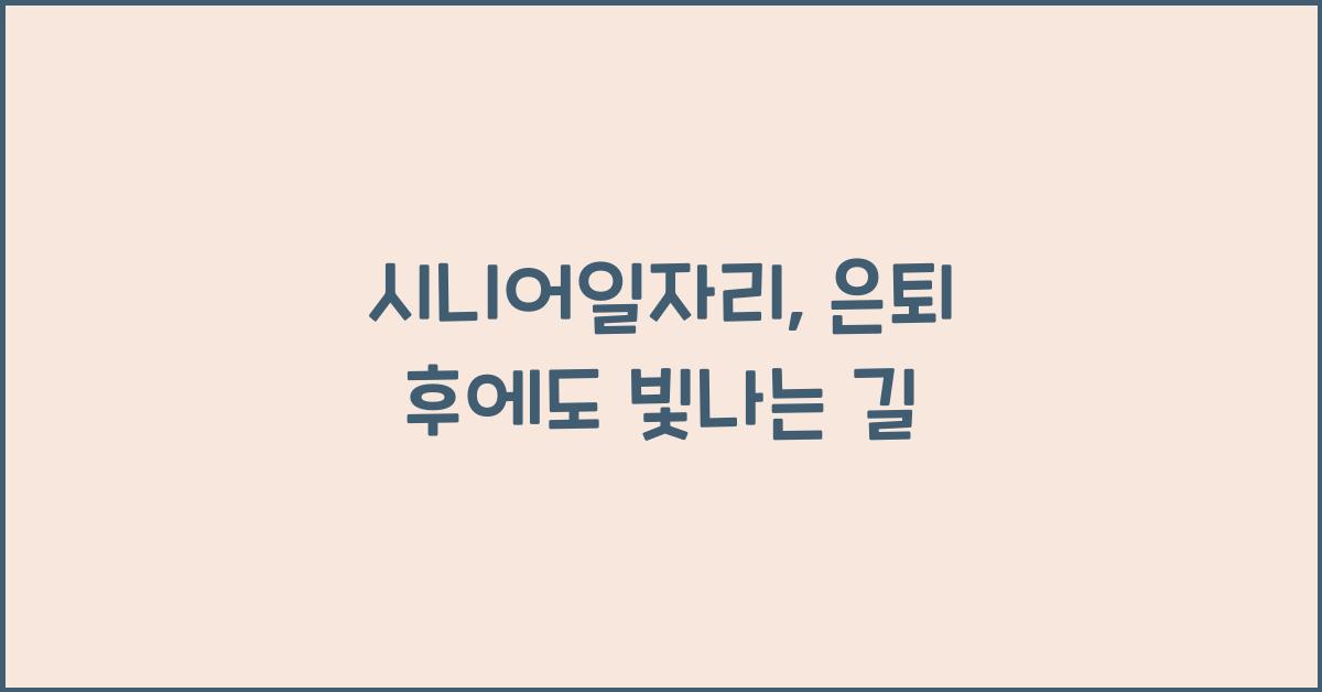 시니어일자리