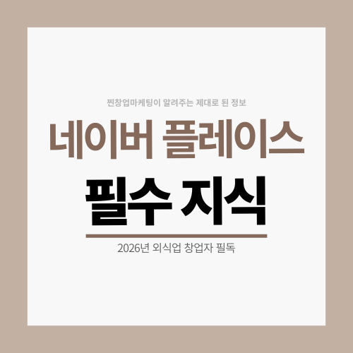 네이버플레이스 세팅 전략