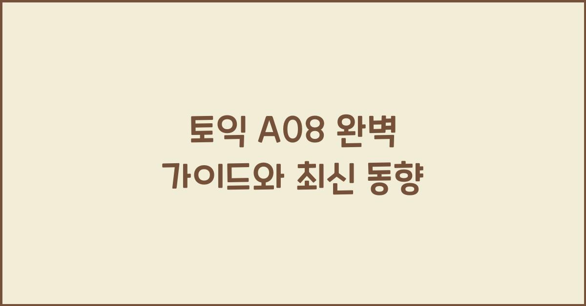 토익 a08
