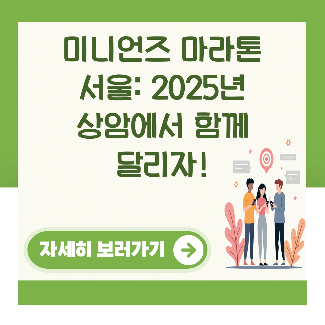 미니언즈 마라톤 서울: 2025년 상암에서 함께 달리자! 대표 이미지