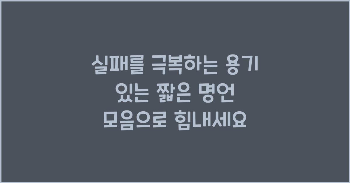 실패를 극복하는 용기 있는 짧은 명언 모음
