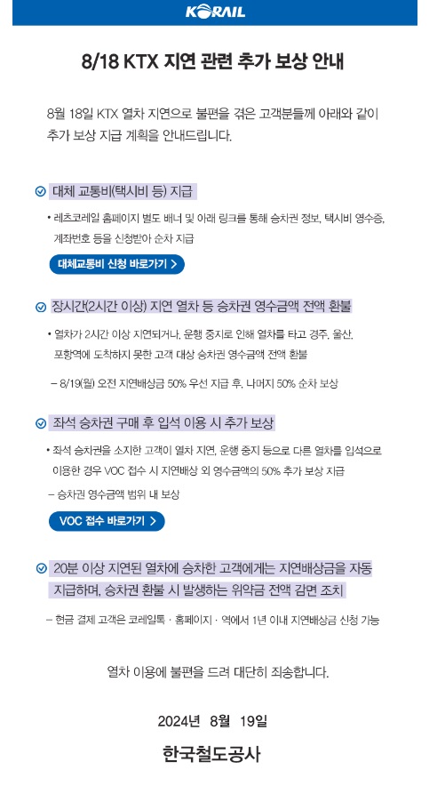 KTX 코레일 탈선 궤도이탈 사태에 따른 열차 지연 배상 기준 및 신청 방법