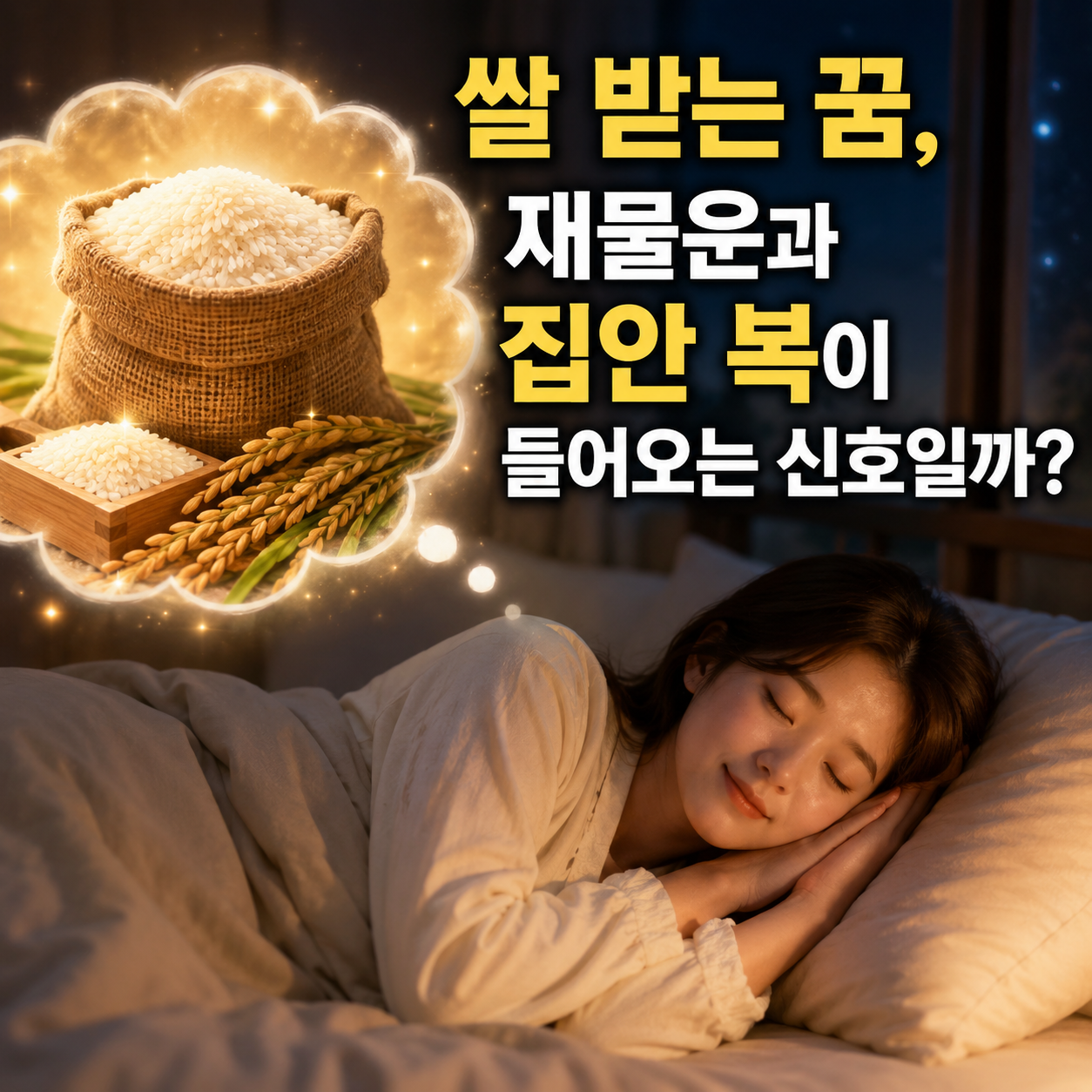 쌀 받는 꿈