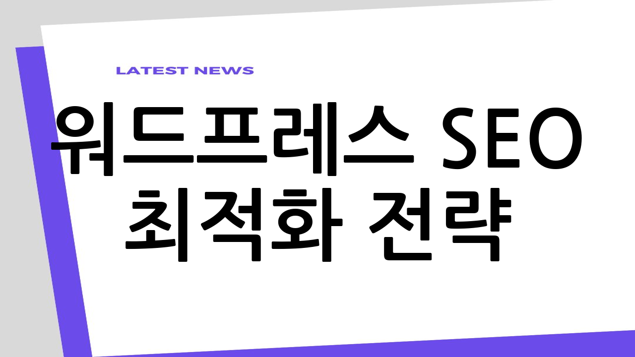 워드프레스 SEO