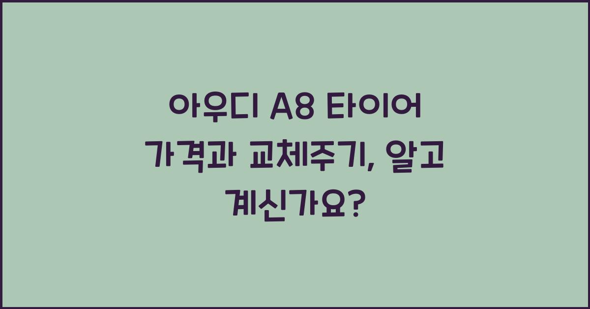 아우디 A8 타이어 가격, 교체주기