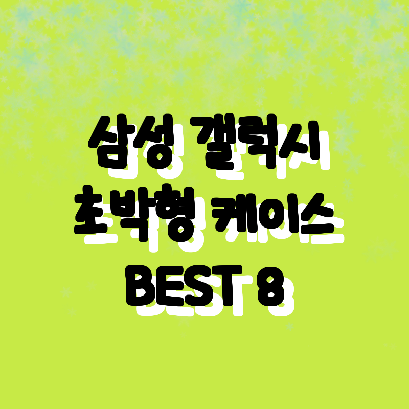 가성비 갑! 삼성 갤럭시 완벽 보호를