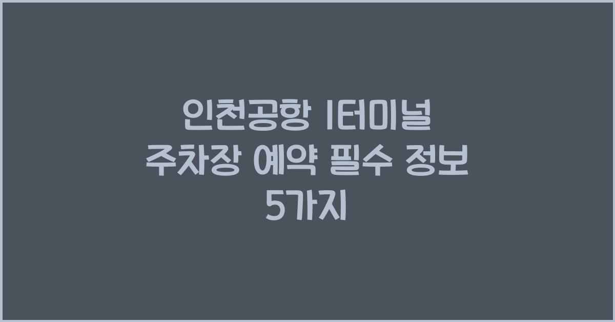 인천공항 1터미널 주차장 예약
