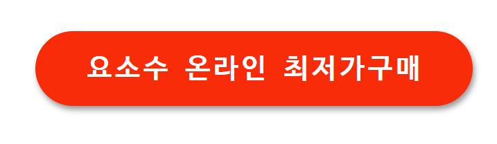 온라인 최저가 구매