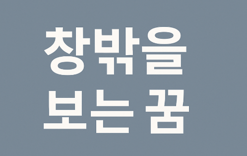 창밖을 보는 꿈