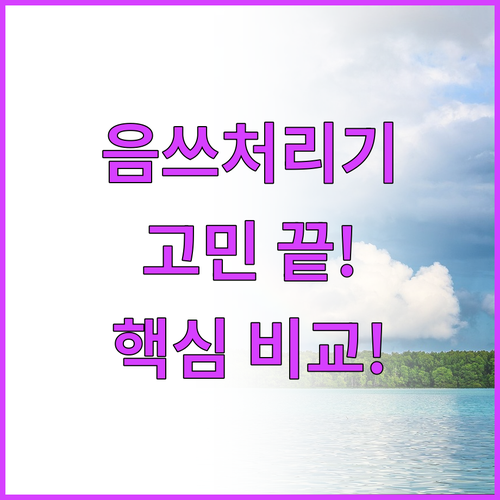 가정용 음식물 처리기 고민 끝! 분쇄..