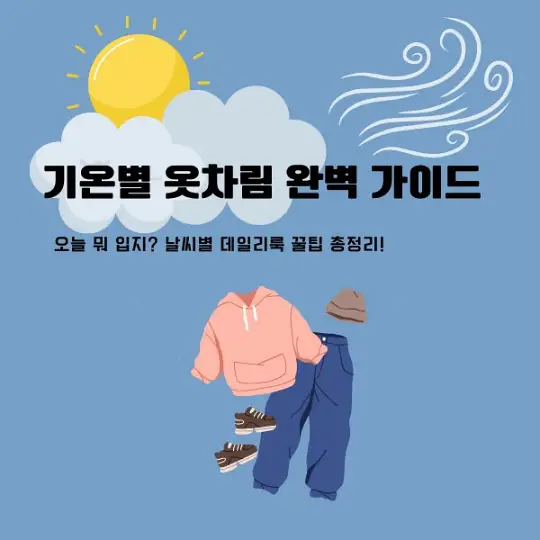 기온별 옷차림
