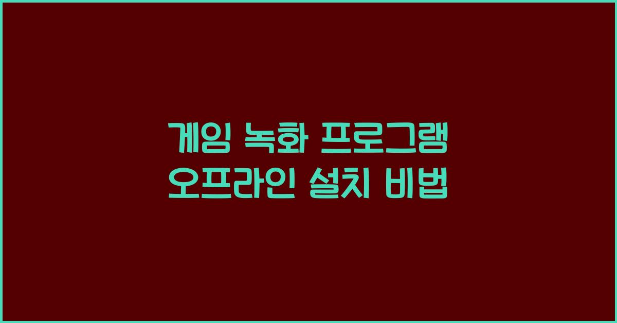 게임 녹화 프로그램 오프라인으로 설치하는 법