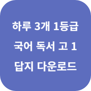 EBS 하루 3개 1등급 국어 독서 전국연합학력평가 기출 고 1 2025 답지 섬네일