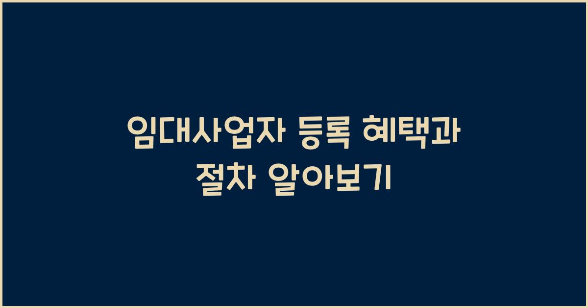 임대사업자 등록 혜택