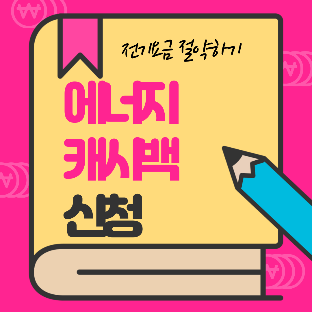 한전 에너지 캐시백