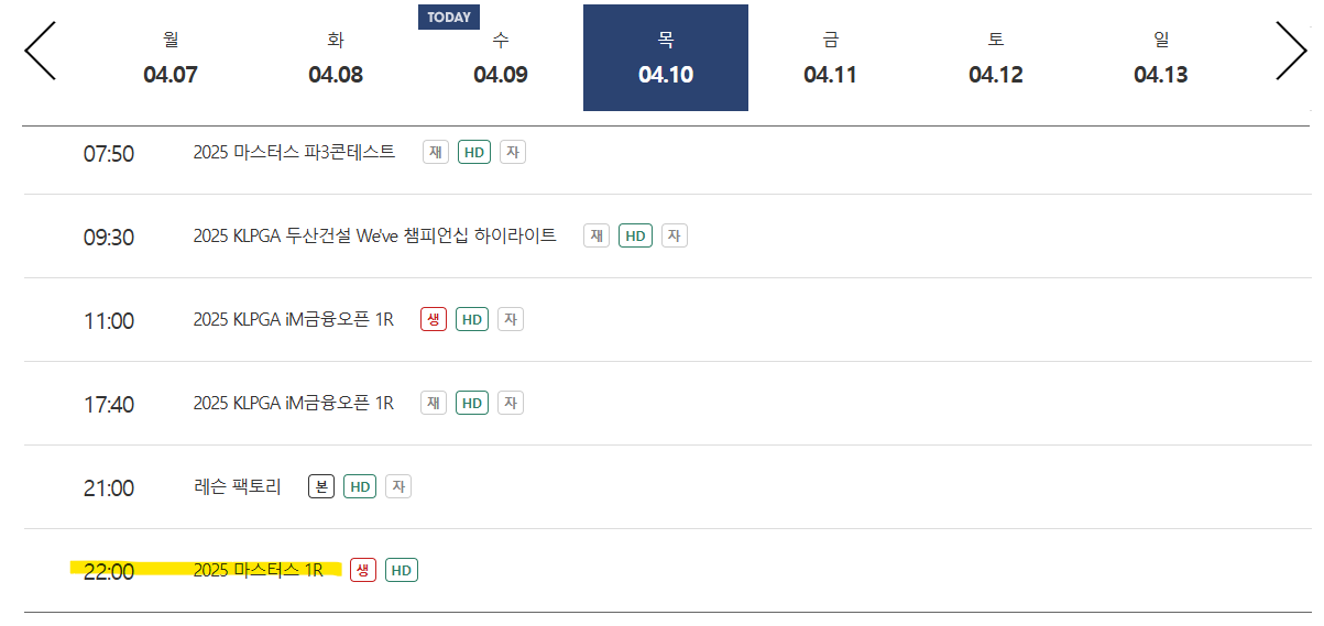 2025 마스터스 토너먼트 중계