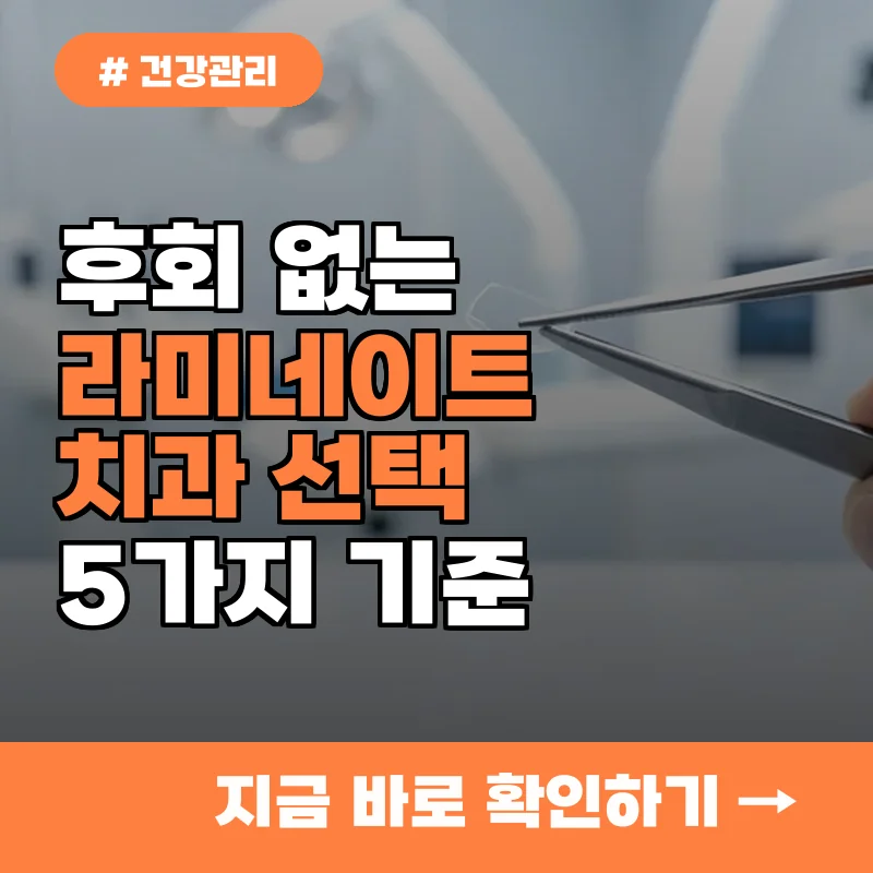 라미네이트 비용 아끼려다 치아 망칠까 후회 없는 치과 선택 기준 5가지
