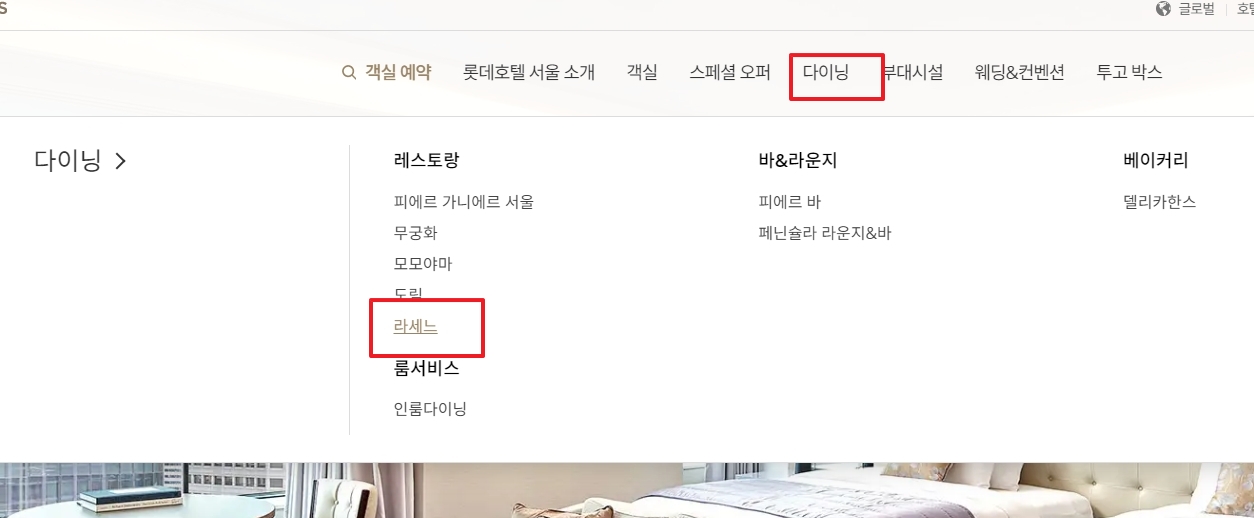 다이닝 메뉴에서 라세느를 찾아 클릭하는 과정