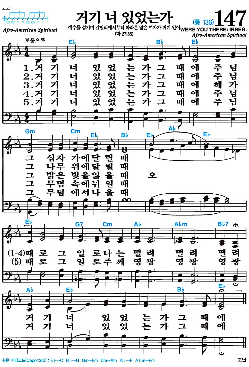 [찬송가 147장] 거기 너 있었는가 #가사/악보/NWC/MP3 다운로드