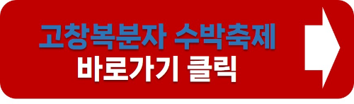 고창 복분자와 수박축제