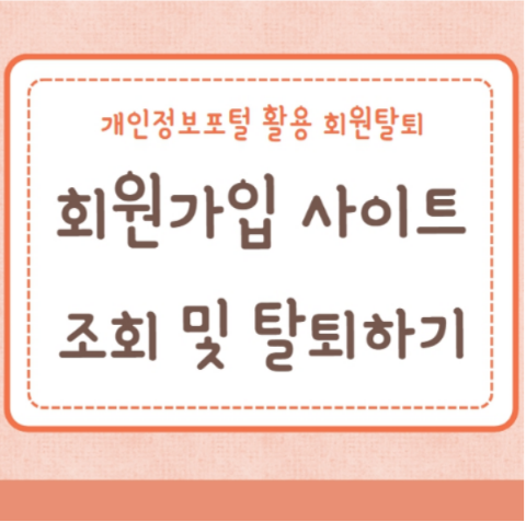 회원가입 사이트 조회 및 탈퇴하기