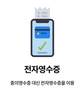 전자영수증