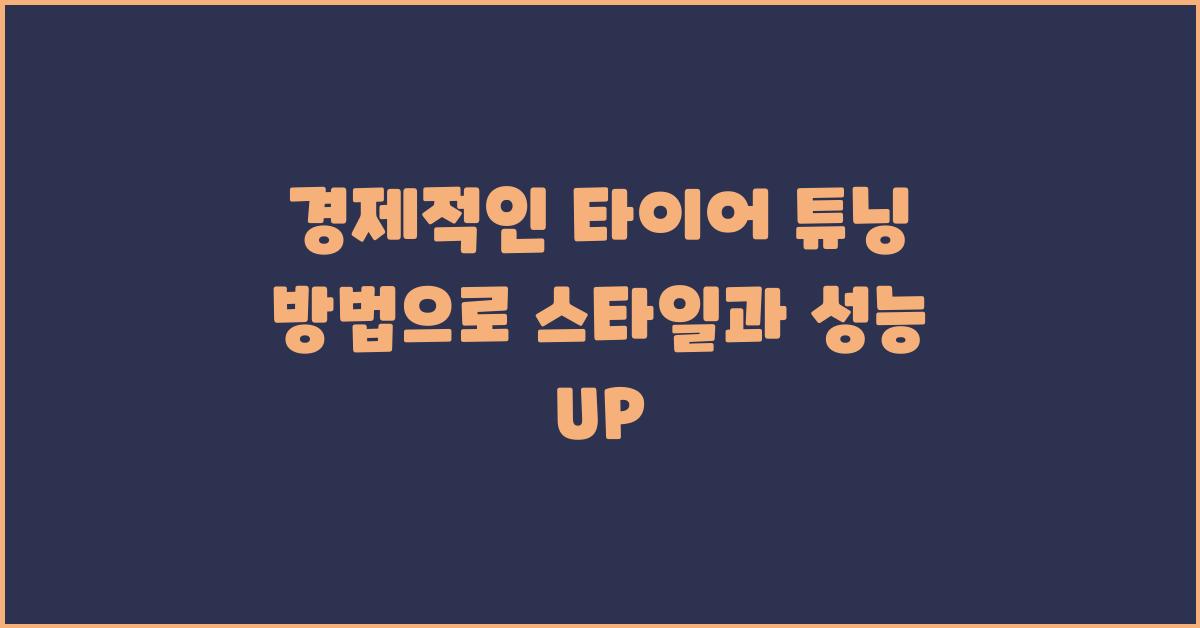 경제적인 타이어 튜닝 방법