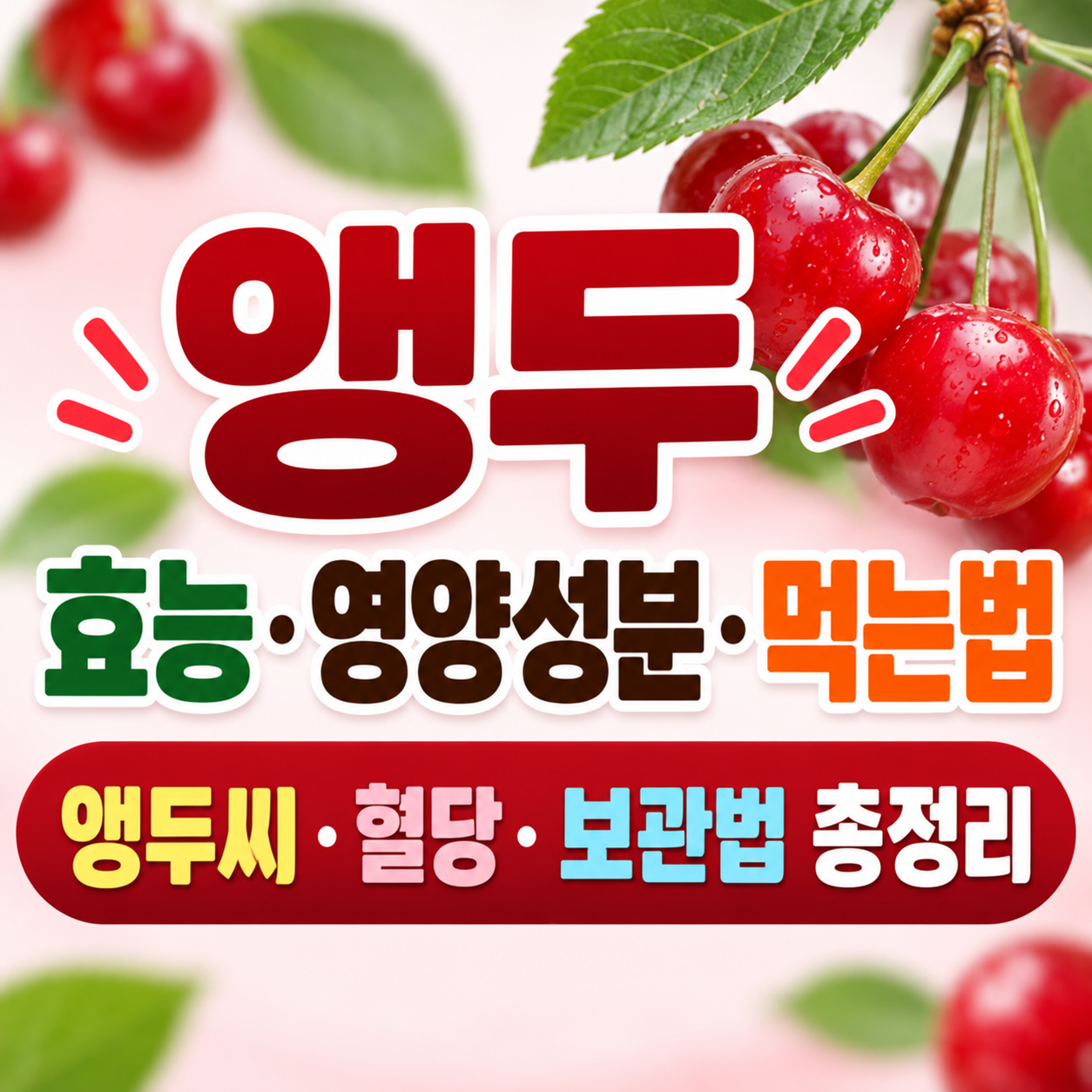 앵두 효능
