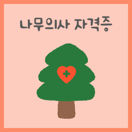 나무의사 자격증