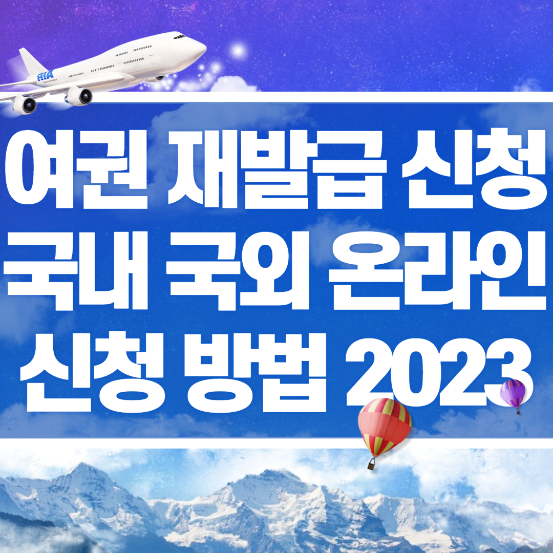 여권 재발급 국내 국외 온라인 신청 방법 2023