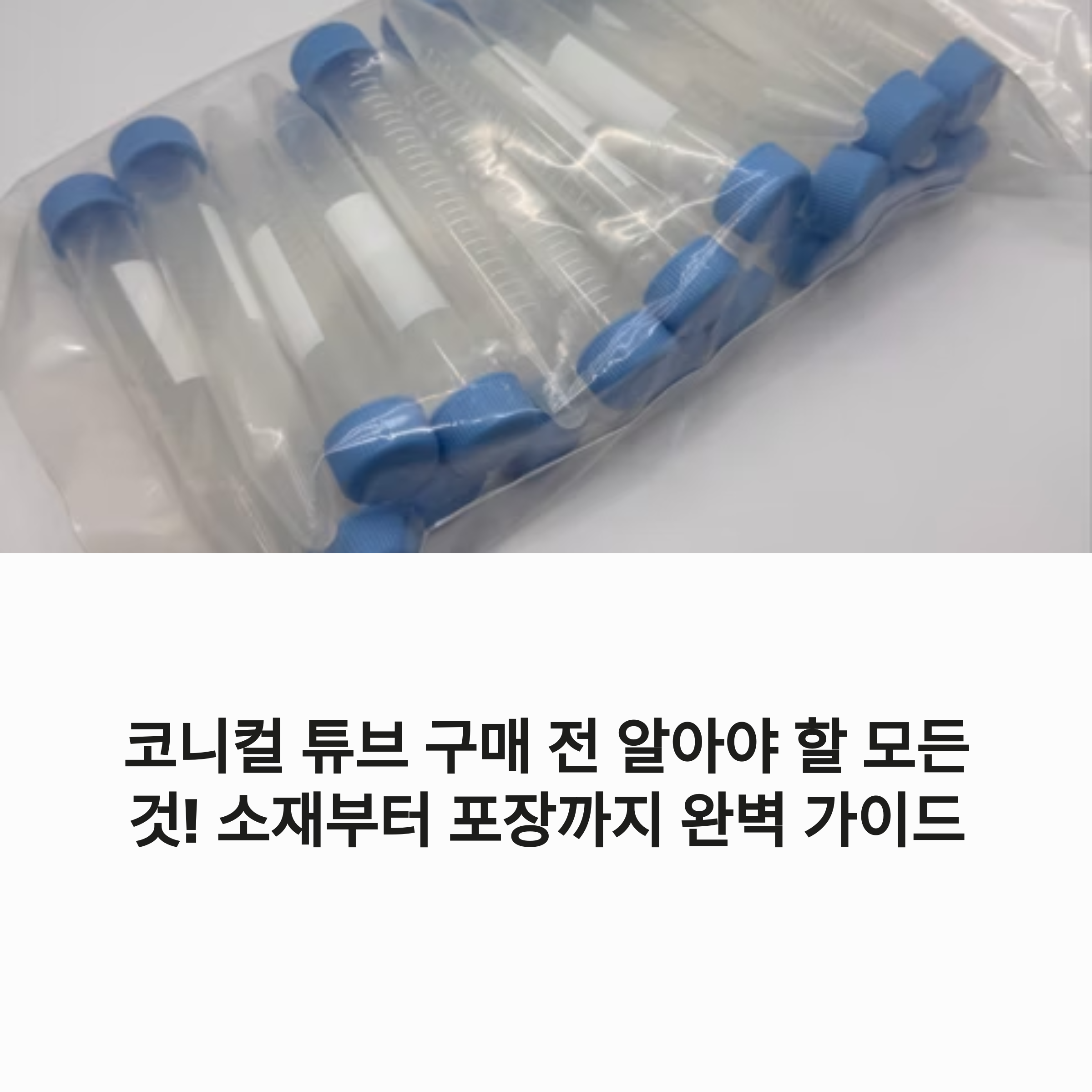 코니컬튜브메인