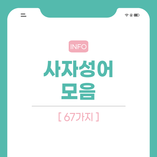 사자성어-모음-포스팅-썸네일